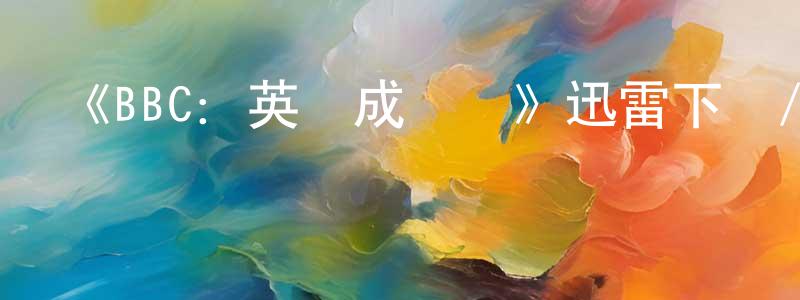蔡明燕發布《BBC：英語成長記》迅雷下載/在線觀看-選秀綜藝-美劇天堂